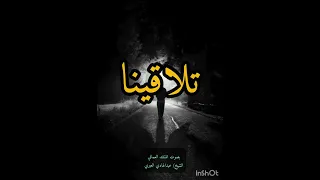 أنشودة رائعة  تلاقينا     وداع ا يا أحبتنا وداع ا  للمنشد العماني الشيخ  عبدالهادي العبري  دندنها