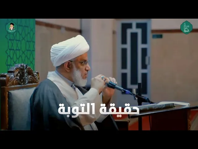 ⁣حقيقة التوبة ومقوماتها