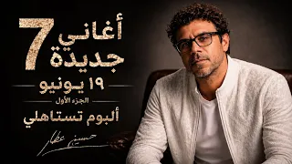 اتعرف علي بعض أغاني البوم تستاهلي المقرر صدوره يوم ١٩ يونيو   حسين عطار دندنها