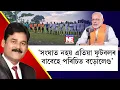 Download Lagu 'মন কী বাত'ত কিয় প্ৰাসংগিক হৈ পৰি বড়োলেণ্ড? || Nation NE