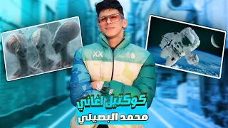 كوكتيل اغاني محمد البصيلي      دندنها