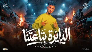 كرهوني لما حاربتهم   الدايرة بتاعتنا   محمود كتكوت   توزيع كناريا الديزل   مهرجانات      دندنها