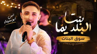 بنت البلد يما   اموت عليها يما   انس ابو سنينة                   دندنها