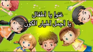 غنوا يا أطفال يا أجمل أطيار الكون كورال المريخ Anis Haddad 