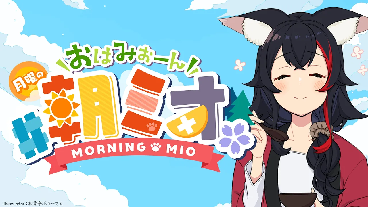 【#朝ミオ 】やっと声が戻ってきた？！ちょっとお久しぶりなおはみぉーん！