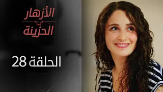 ORPHAN FLOWERS ARABIC DUBBED EPISODE 28  ORPHAN FLOWERS ARABIC DUBBED EPISODE 28