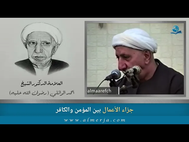 ⁣جزاء الأعمال بين المؤمن والكافر