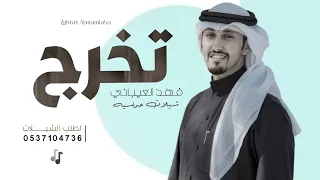 شيلة تخرج بدون اسم مجانا 2025 فهد العيباني اجمل شيلات تخرج بدون حقوق فهد العيباني حصريا 2025 