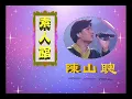 【大台寶藏】陳山聰模仿劉德華