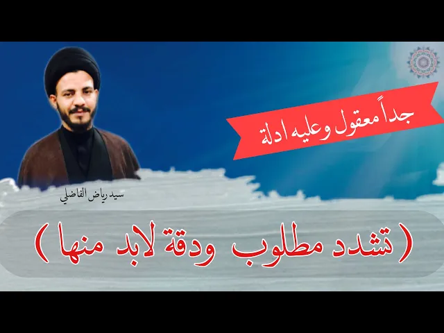 ⁣في هذا #التشدد #نجاة ، كيف ؟  ، سيد رياض الفاضلي .