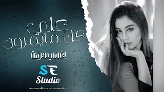 علي كل مايمرون يجرحوني بحجيهم اغاني حزينة مطلوبة كاملة 