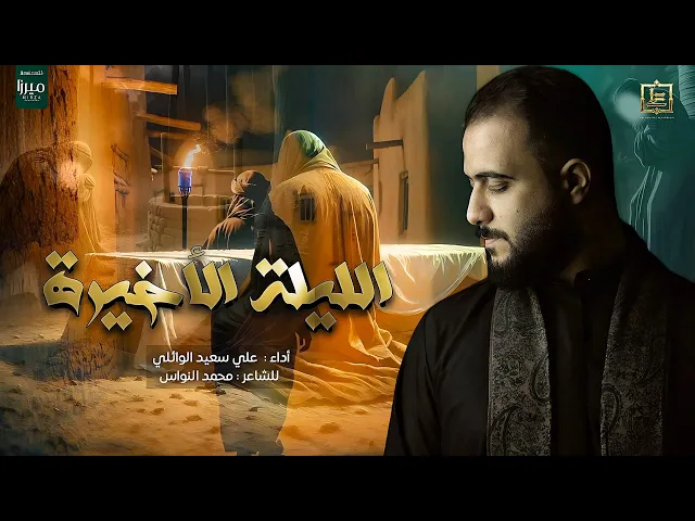 ⁣الليلة الاخيرة|#علي_سعيد_الوائلي #جديد#2024