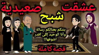 عشقت شبــ ــح الصعيد قصةكاملة 