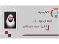 Download Lagu سورة الإسراء محبره تلاوة حجازيه للشيخ محمود خليل القارئ