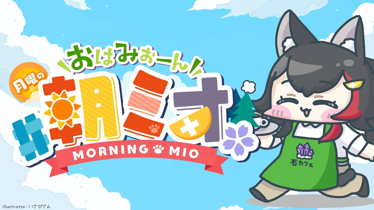 【 #朝ミオ 】月曜日の朝～！おはみぉーん！！！