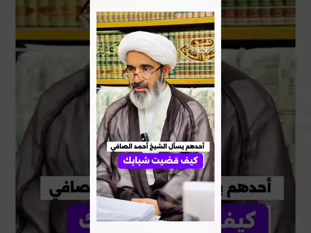 ⁣كيف قضيت شبابك ..!؟ #شبكة_النور_المبين