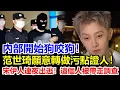 Download Lagu 范世琦決定翻供，主動成為于朦朧案污點證人。宋伊人驚慌連夜逃離住所，深夜街頭只有閃爍路燈照著她慌亂的身影，而警方帶走另一名關鍵人物。#于朦胧坠楼#于朦朧墜樓#于朦胧跳楼