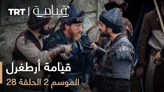 قيامة أرطغرل الموسم الثاني الحلقة 28 