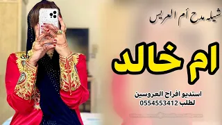 شيله مدح جديد باسم ام العريس ام خالد تنفيذ بالاسماء لطلب 0554553412 
