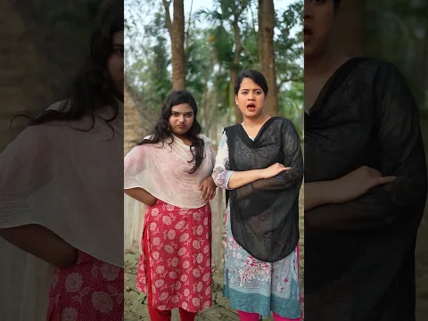 দুই শাকচুন্নি #foryou #funny #shortvideo #comedy