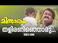 Thaliraninjoru | Evergreen Super Hit Song | Minnaram | M G Sreekumar