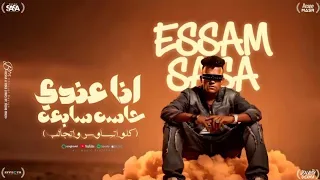 كليب انا عندي حاسه سابعه  بقلب بعيني فجأه   عصام صاصا الكروان   توزيع كيمو الديب                دندنها