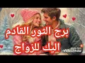 Lagu 💥برج الثور القادم للارتباط والزواج👰🤵 بتمنالكم السعاده 💥
