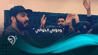 نور الزين ودوني الخوالي فيديو كليب حصري 2019  نور الزين ودوني الخوالي فيديو كليب حصري 2019