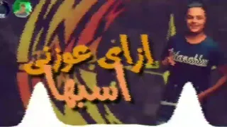 حاله واتس  والبت إللي انا بعشقها انا عاوز الحقها وروح وخطبها  مهرجان البت اللي انا بعشقها دندنها