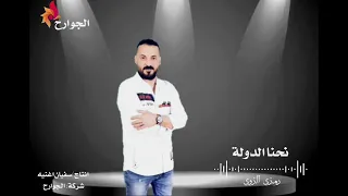 جديد رمزي الزوي  نحنا الدولة  انتاج شركة الجوارح للإنتاج وتوزيع الفني دندنها