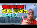 Download Lagu 【精彩】沈四海：專員靜靜雞來港落令   強而有力？   香港人回天無力？中港融合加速 最多半年的士牌賤過地底泥   冇香港了！ 一步一步？香港變香港市 還是深圳市？