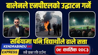 Kendrabindu News Express: दशैं सकियो, खुले सरकारी कार्यालय, हिन्दु-मुस्लिम लडाउने वडाध्यक्ष पक्राउ !