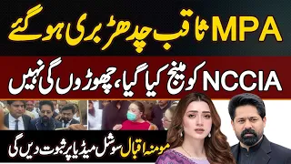 MPA Saqib Chadhar Bari - NCCIA Ko Manage Kiya Gaya - Momina Iqbal Social Media Par Evidence Degi