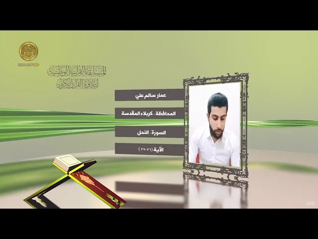⁣مشاركة القارئ عمار الحلي في المسابقة القرآنية الوطنية لتلاوة القرآن الكريم | ١٤٤٢هـ