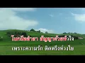 คำสัญญา อินโดจีน (-2) คาราโอเกะ