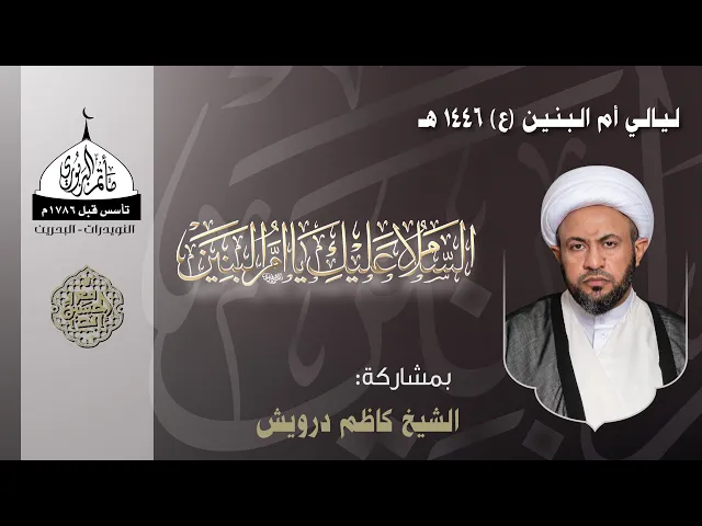 ⁣مأتم البربوري | ليالي السيدة أم البنين (ع) 1446هـ | الخطيب الشيخ كاظم درويش