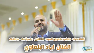 اياد البلعاوي جديد      قلتلا بحبك  دلوني عالعيون السود انا الخيل   يا مية هلا   ما عاتبك دندنها
