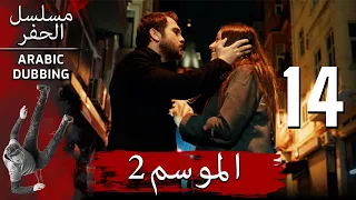 الموسم 2 الحلقة 14 نسخة طويلة مسلسل الحفرة مدبلج بالعربية 