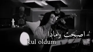اغنية مسلسل اشرح أيها البحر الاسود اويكو غورمان اغاني تركية Kul Oldum Oyku Gurman  اغنية مسلسل اشرح أيها البحر الاسود اويكو غورمان اغاني تركية Kul Oldum Oyku Gurman