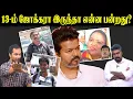Download Lagu 13-ம் ஜோக்கரா இருந்தா என்ன பன்றது? | TVK Vijay | Maanaadu | U2 Brutus