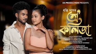 o kolija dhanti das palash gogoi ashim gogoi official release new assamese romantic song 2023