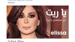 حصريا اليسا ياريت من مسلسل ياريت Elissa Yarayt 