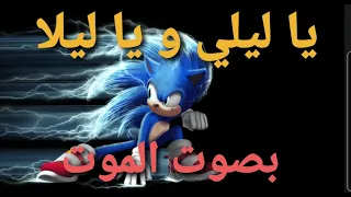 يا ليلي يا ليلا بصوت الموت سونيك 