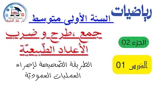الجزء 2 الدرس 01  #رياضيات #الأولى متوسط *جمع ،طرح و ضرب الأعداد الطبيعية *شرح مكثّف بالتطبيقات