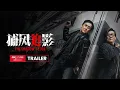Download Lagu The Shadow's Edge International Trailer | 《捕风捉影》国际预告