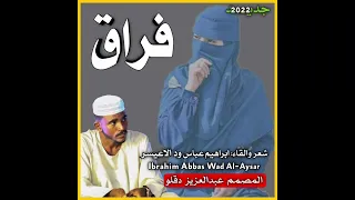 جديد الشاعر ابراهيم عباس ود الاعيسر فراق 2022 