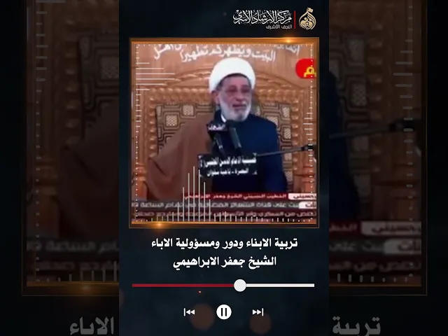⁣تربية الابناء ودور ومسؤولية الاباء | الشيخ جعفر الابراهيمي