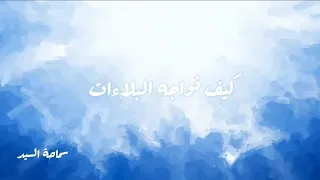 كيف نواجه البلاءات السيد حسن نصر الله  كيف نواجه البلاءات السيد حسن نصر الله