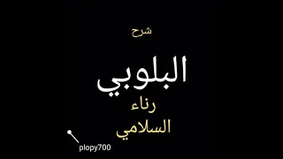 اغنيه رناءالسلامي شرح بدوي نااااار سرى الليله وانايم اشتراك ليصلك كل جديد رناءالسلامي 