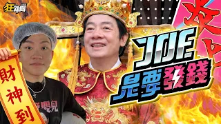 【0823】卡提諾狂新聞#533 有錢JOE是老大！JOE是要買票💰JOE是要窮台💰🔥🔥